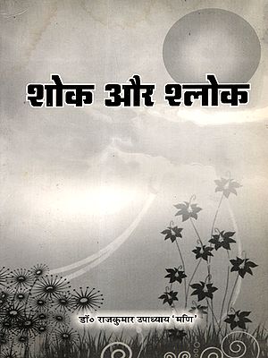 शोक और श्लोक: Shok aur Shlok