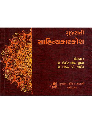 ગુજરાતી સાહિત્યકારકોશ: Gujarati Sahityakarkosh (Gujarati)