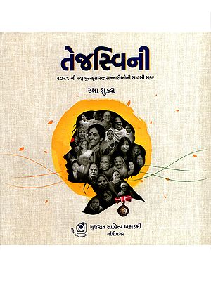 તેજસ્વિની: Tejaswini- The Adventurous Journey of 29 Padma Awardees of 2021 (Gujarati)