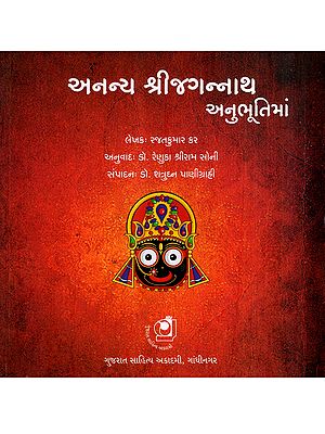 અનન્ય શ્રીજગન્નાથ અનુભૂતિમાં: Ananya Shri Jagannath Anubhootima (Gujarati)