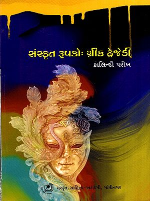 સંસ્કૃત રૂપકોઃ ગ્રીક ટ્રેજેડી: Sanskrit Metaphors: Greek Tragedy (Gujarati)