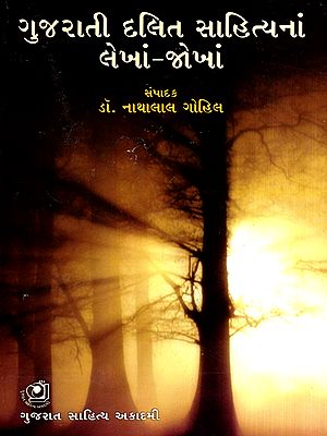 ગુજરાતી દલિત સાહિત્યના લેખાં-જોખાં: Gujarati Dalit Sahityana Lekhajokhan (Gujarati)