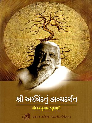 શ્રી અરવિંદનું કાવ્યદર્શન: Shri Arvindnu Kavya Darshan (Gujarati)
