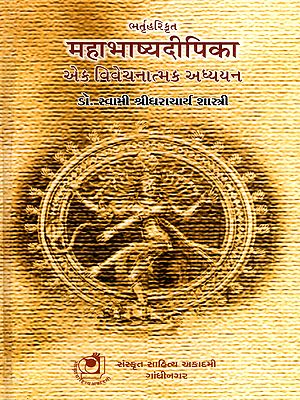 महाभाष्यदीपिका: Mahabhashyadeepika- A Critical Study (Gujarati)