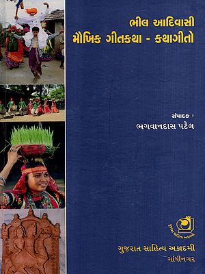 ભીલ આદિવાસી મૌખિક ગીતકથા-કથાગીતો: Bhil Tribal Oral Songs and Stories- Enhanced Lessons and Practice (Gujarati)