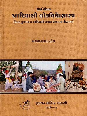 'લોક'સંમત આદિવાસી લોકવિદ્યાશાસ્ત્ર: 'Lok' Sammat Aadivasi Lokvidyashastra- In the Context of Tribal Social Life of North Gujarat (Gujarati)