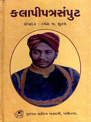 કલાપીપત્રસંપુટ: Kalapipatrasamput- Sursinhji Takhtsinhji Gohel - Collection of Letters (Gujarati)