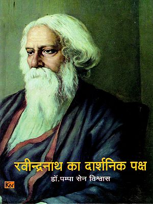 रवीन्द्रनाथ का दार्शनिक पक्ष: Rabindranath Ka Darshanik Paksha