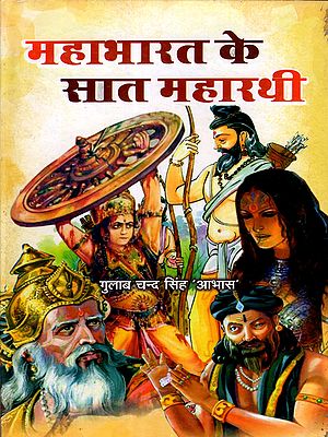 महाभारत के सात महारथी: Seven Great Warriors of Mahabharata