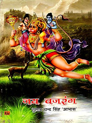 जय बजरंग (प्रबन्ध-काव्य): Jai Bajrang (Prabandh Kavya)