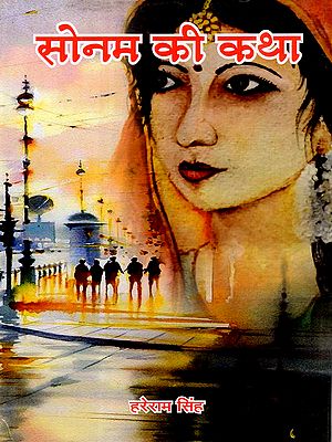 सोनम की कथा: Sonam Ki Katha