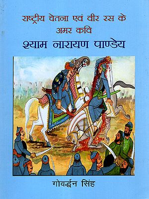 श्यामनारायण पाण्डेय- राष्ट्रीय चेतना एवं वीर रस के अमर कवि : Shyamnarayan Pandey – Immortal Poet of National Consciousness and Heroic Sentiment