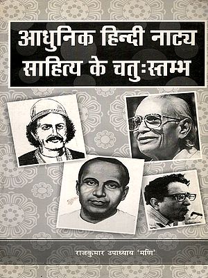 आधुनिक हिन्दी नाट्य साहित्य के चतुः स्तम्भ: Four Pillars of Modern Hindi Drama Literature