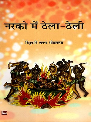 नरको में ठेला-ठेली: Narko Mein Thela-Theli