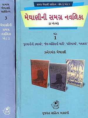 મેઘાણીની સમગ્ર નવલિકા (કુરબાનીની કથાઓ, ‘જેવની-ઓફિસની બારી, પ્રતિમાઓ, પલકારા): Meghan-Ni Samagra Navalika (Kurbani-Ni Kathao, Jevani-Office-Ni Baari, Pratimaao, Palakara in Gujarati Set of 2 Volumes)