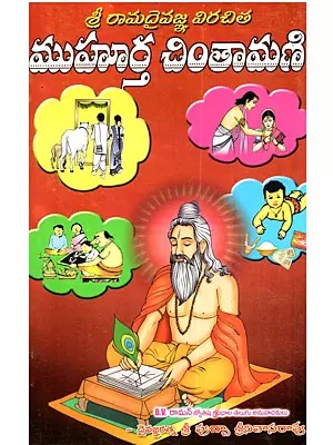 శ్రీమద్రామదైవజ్ఞ విరచిత ముహూర్త చింతామణి: Srimad-Rama-Daivajna Viracita Muhurta Cintamani (Telugu)
