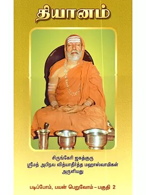 தியானம்: Dhiyanam (Tamil)