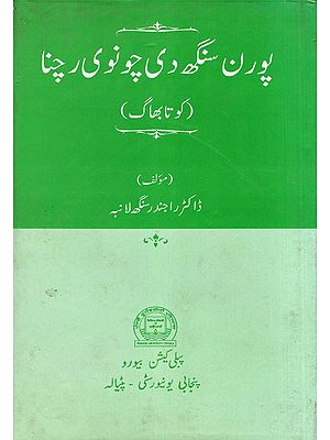 پورن سنگھ دی چونوی رچنا (کو تا بھاگ)- Puran Singh Di Chonvi Rachna: Kavita Bhag (Punjabi in Persian Script: An Old and Rare Book)