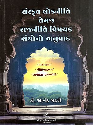 સંસ્કૃત લોકનીતિ તેમજ રાજનીતિ વિષયક ગ્રંથોનો અનુવાદ: Translation of Sanskrit Folk Literature and Political Texts- "Shatagatha", "Niti Shastram", "Ramokta Rajneeti" (Gujarati)