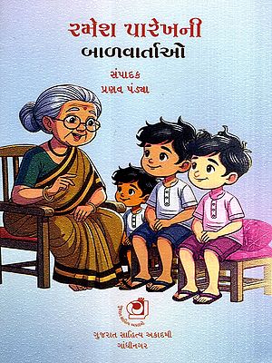 રમેશ પારેખની ચૂંટેલી બાળવાર્તાઓ: Selected Children's Stories by Ramesh Parekh (Gujarati)