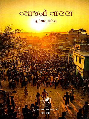 વ્યાજનો વારસ: Vyaj No Vaaras in Gujarati (Novel)
