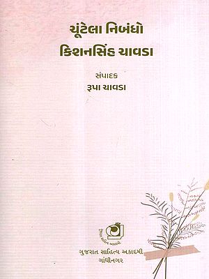 ચૂંટેલા નિબંધો કિશનસિંહ ચાવડા: Chuntela Nibandho Kishansinh Chavada (Gujarati)