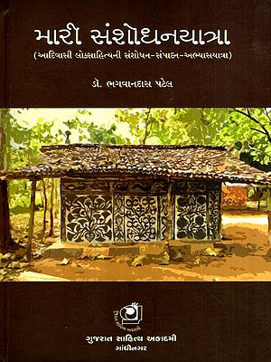 મારી સંશોધનયાત્રા: Mari Sanshodhan Yatra- Research-Editing-Study Journey of Tribal Folklore (Gujarati)