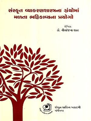 સંસ્કૃત વ્યાકરણશાસ્ત્રના ગ્રંથોમાં  મળતા ભટ્ટિકાવ્યના પ્રયોગો: Sanskrit Vyakaranasastrana Granthomam Malata Bhattikavyana Prayogo (Gujarati)