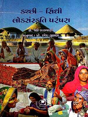 કચ્છી-સિંધી લોક સંસ્કૃતિ પરંપરા: Kutch-Sindhi Folk Culture Tradition (Gujarati)