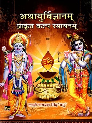 अथायुर्विज्ञानम्- प्राकृत कल्प रसायनम्: Athaayurvijnanam- Prakrit Kalpa Chemistry