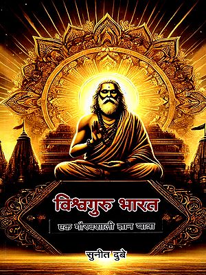 विश्व गुरु भारत- एक गौरवशाली ज्ञान यात्रा: Vishwa Guru Bharat- A Glorious Journey of Knowledge