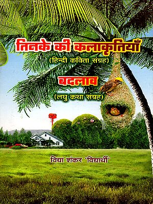 तिनके की कलाकृतियाँ/बदलाव  ( हिन्दी कविता संग्रह/ लघु कथा संग्रह): Tinake Ki Kalaakrtiyaan/ Badalaav (Hindi Poetry Collection/ Short Story Collection)