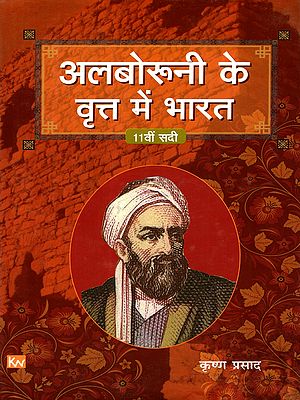 अलबोरूनी के वृत्त में भारत (११वीं सदी): India in the Circle of Al-Biruni (11th Century)