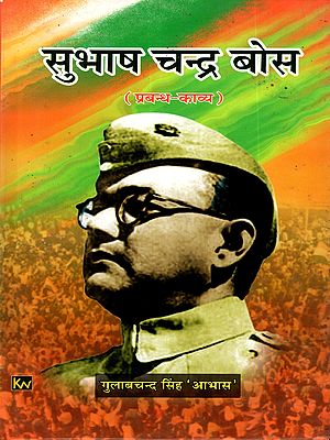 सुभाष चन्द्र बोस (प्रबन्ध-काव्य): Subhash Chandra Bose (Prabandh Kavya)