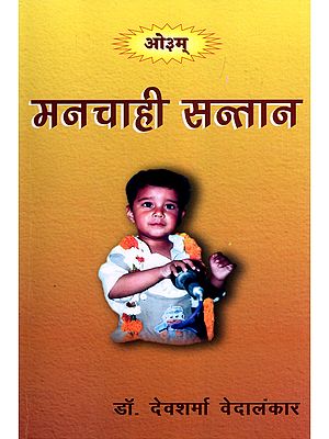 मनचाही सन्तान- Manchahi Santan