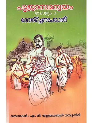 പൂജാസമന്വയം ദേവാർച്ചനാപദ്ധതി വോള്യം 3: Pooja Samanwayam Devarchanaa Padhathi (Includes Short Pujas, Navakam, Shivali Abhishekam Mantras, and Suttas Vol-3 in Malayalam)