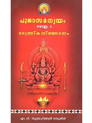 പൂജാസമന്വയം മാന്ത്രികവിജ്ഞാനം വോള്യം-2: Pooja Samanwayam Manthrika Vijnanam (Vol-2)- Malayalam