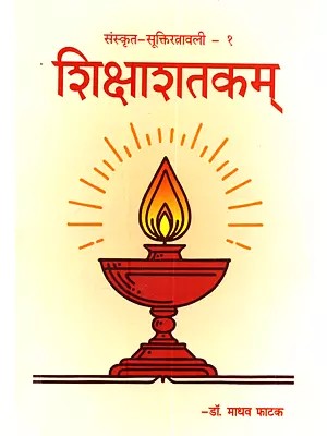 संस्कृतसूक्तिरत्नावली– १ शिक्षाशतकम्: Sanskritsuktiratnabali-1 Sikshasatkam