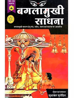बगलामुखी साधना: Bagalamukhi Sadhana