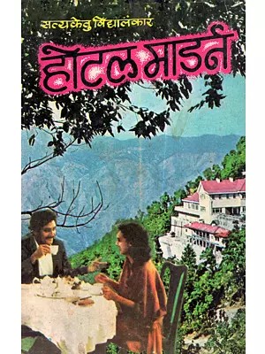 होटल मॉडर्न (होटल के मालिक की आत्मकथा): Hotel Modern (Hotel Ke Mailk Ki Atmakatha)- An Old and Rare Book