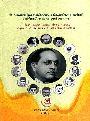 આંબેડકરી અત્તરના પૂમડાં: Ambedkari Attar Na Pumda- Non-Dalit Associates of Dr. Babasaheb Ambedkar in Gujarati (Vol-2)