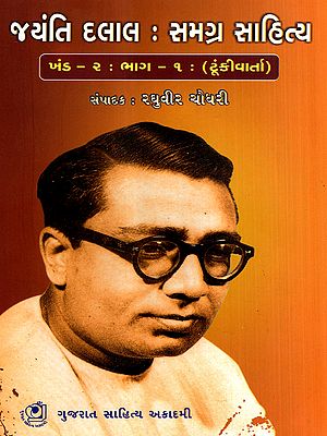 જયંતિ દલાલ : સમગ્ર સાહિત્ય: Jayanti Dalal: Complete Literature- Volume - 2: Part - 1: in Gujarati (Short Story)