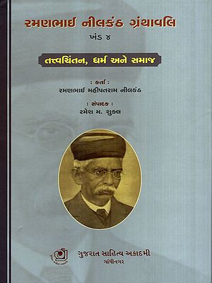 રમણભાઈ નીલકંઠ ગ્રંથાવલિ: Ramanbhai Neelkanth Granthavali- A Compilation of Critical Essays on Religion and Society in Gujarati (Vol-4)