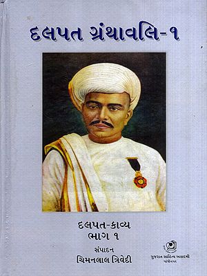 દલપત ગ્રંથાવલિ- દલપત-કાવ્ય: Dalpat Granthavali- Dalpat-Kavya in Gujarati (Vol-1)