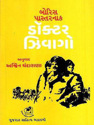 ડૉક્ટર ઝિવાગો: Doctor Zhivago in Gujarati (Novel)
