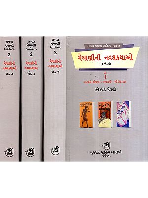 મેઘાણીની નવલકથાઓ: Meghanini Navalkathao in Gujarati (Set of 4 Volumes) (Novel)