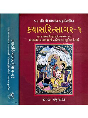 કથાસરિત્સાગર: Kathasaritsagar in Gujarati, Part 1 and 2: 1 to 18 Paragraphs (Set of 2 Volumes)