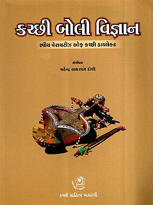 કચ્છી બોલી વિજ્ઞાન- સ્પીચ વેરાયટીઝ ઓફ કચ્છી ડાયલેક્ટ: Kutchhi Boli Vigyan- Speech Variety of Kutchhi Dialect (Gujarati)