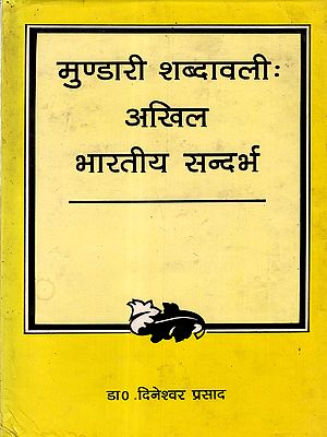 मुण्डारी शब्दावलीः अखिल भारतीय सन्दर्भ: Mundari Terminology: All India Reference (An Old and Rare Book)