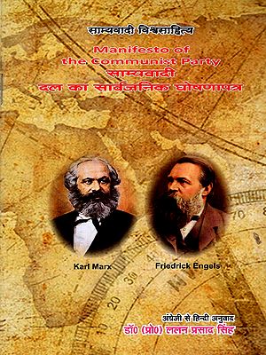साम्यवादी दल का सार्वजनिक घोषणापत्र: Manifesto of the Communist Party